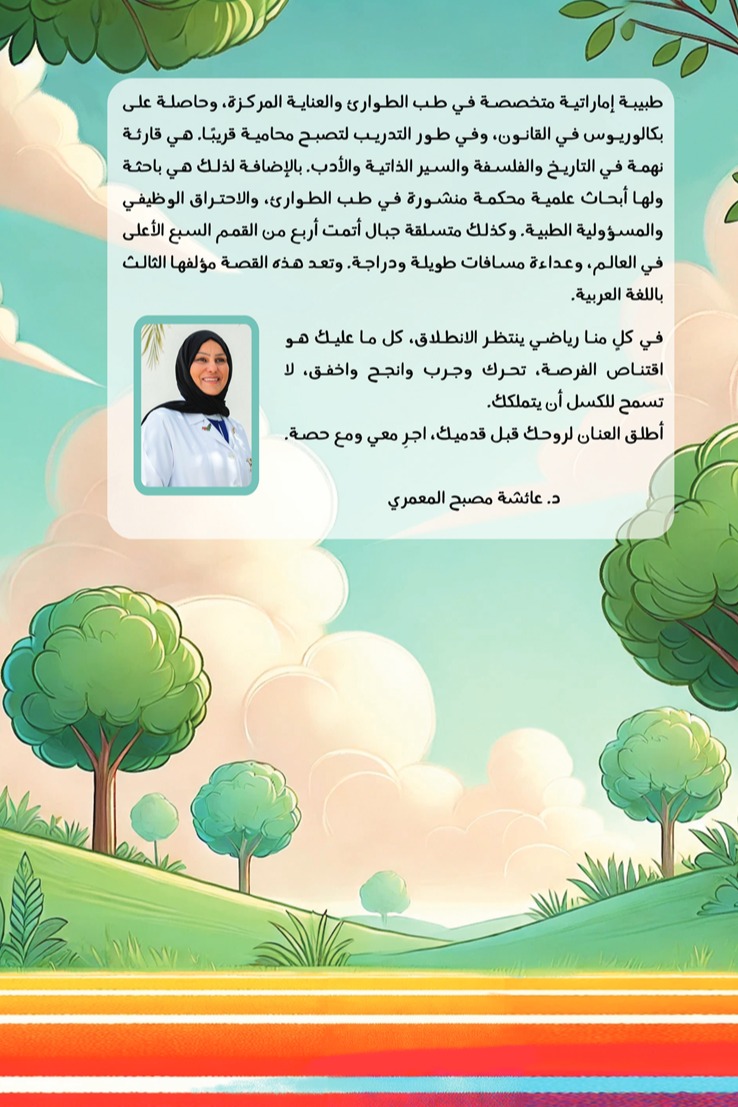 سباق التحول والأحلام رحلة حصة في عالم الجري