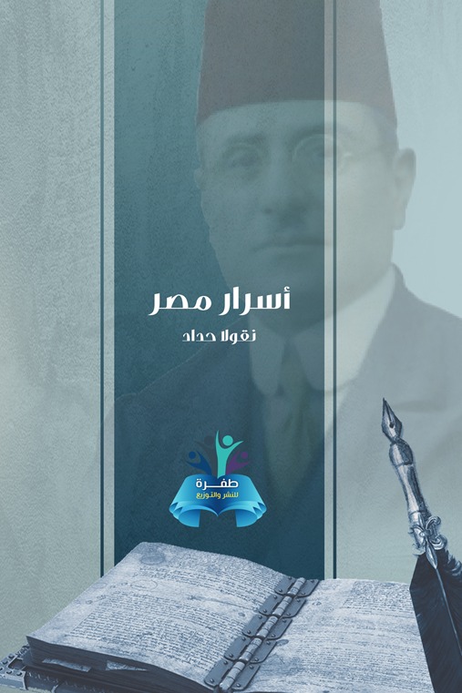 أسرار مصر