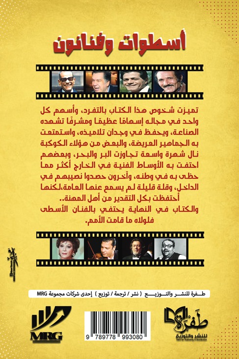 أسطوات وفنانون