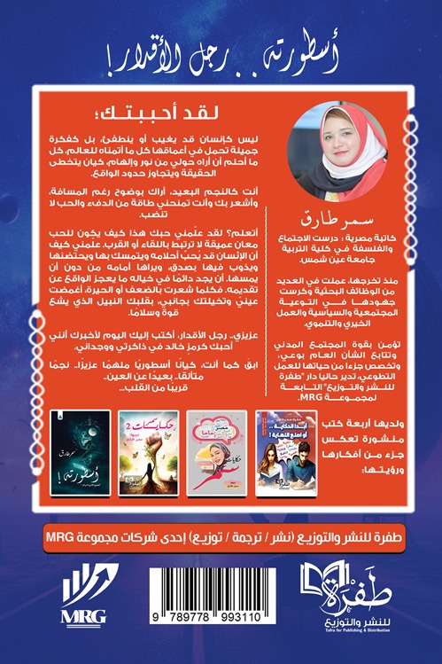 أسطورته رجل الأقدار