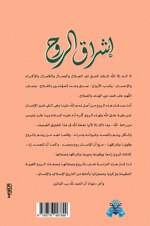 إشراق الروح