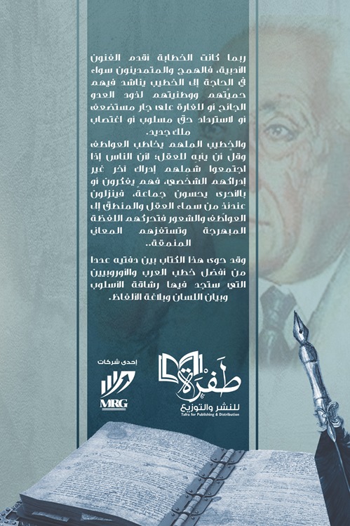 أشهر الخطب ومشاهير الخطباء