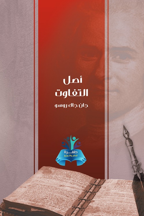 أصل التفاوت