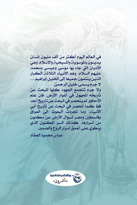 إبراهيم أبو الأنبياء