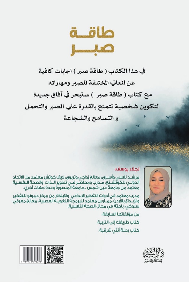 طاقة صبر