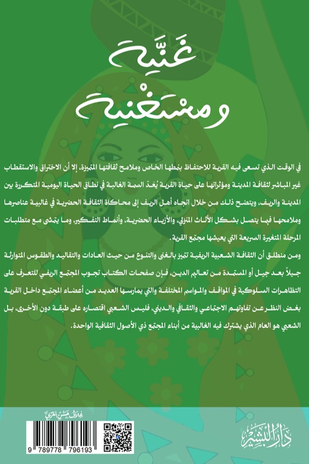 غنية ومستغنية