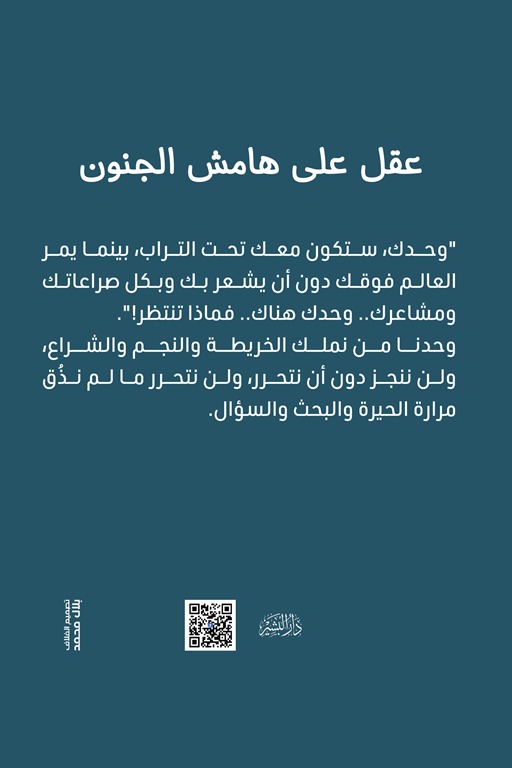 عقل على هامش الجنون
