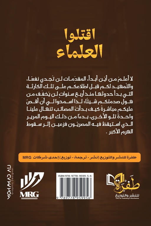 اقتلوا العلماء