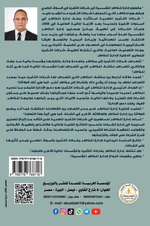 إدارة المخاطر المؤسسية في شركات التأمين بالسوق المصري