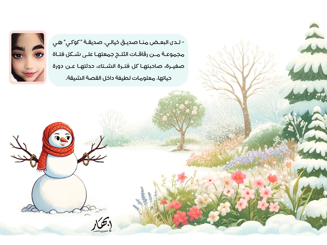 بنت الثلج