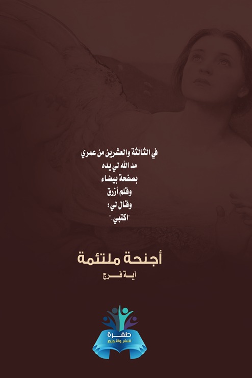 أجنحة ملتئمة