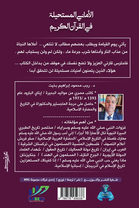 الأماني المستحيلة في القرآن الكريم