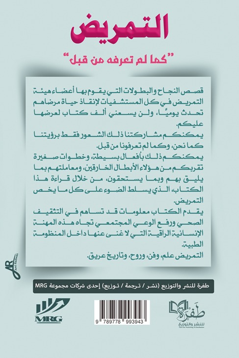 التمريض