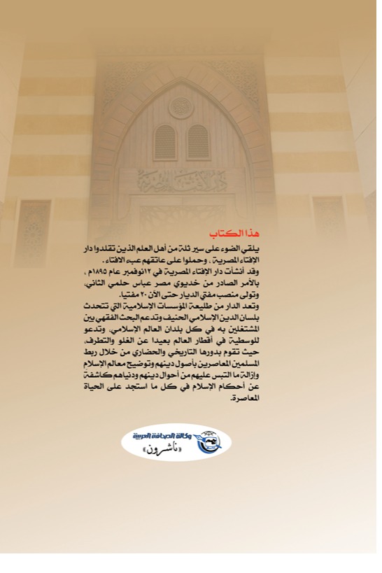 أعلام الإفتاء في مصر