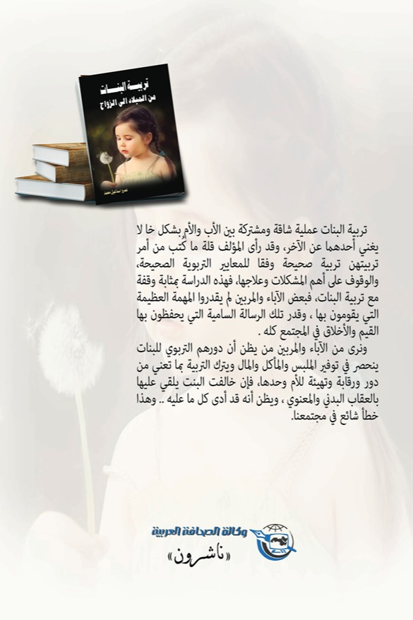 تربية البنات من الميلاد إلى الزواج