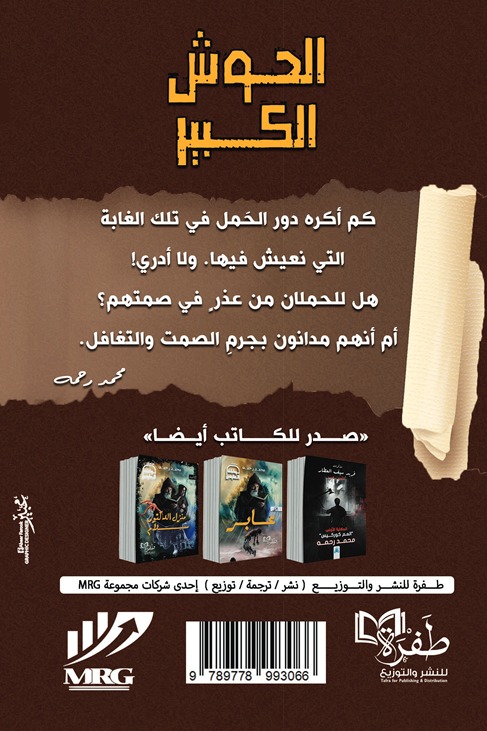 الحوش الكبير