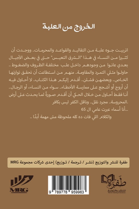 الخروج من العلبة