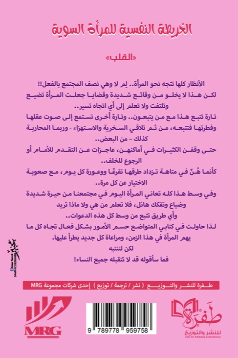 الخريطة النفسية للمرأة السوية