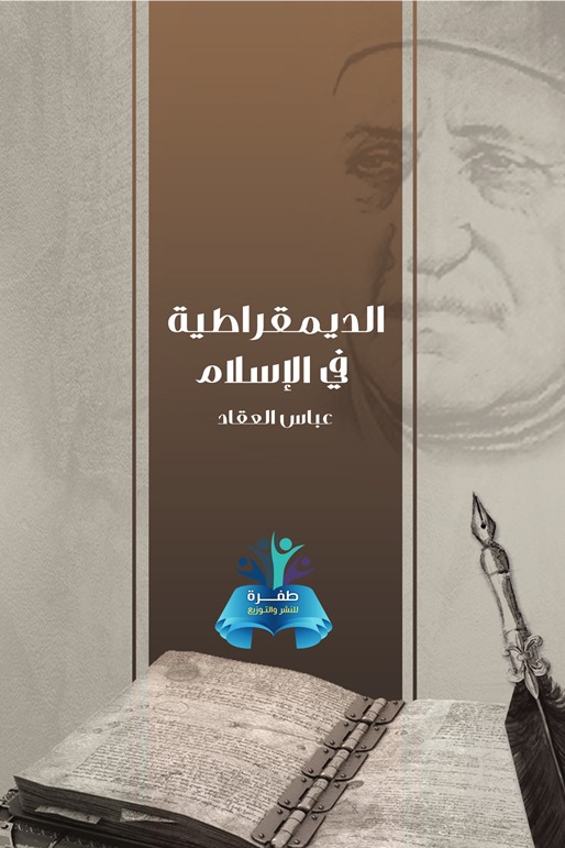الديمقراطية في الإسلام