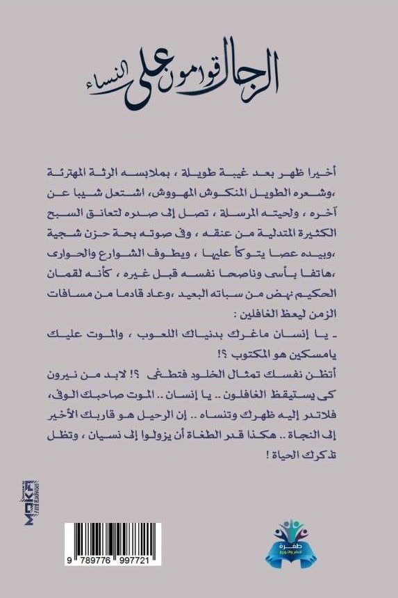 الرجال قوامون على النساء