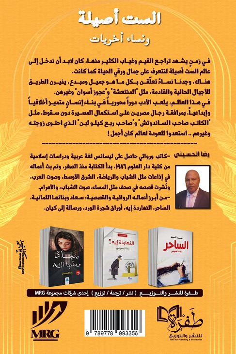 الست أصيلة ونساء أخريات