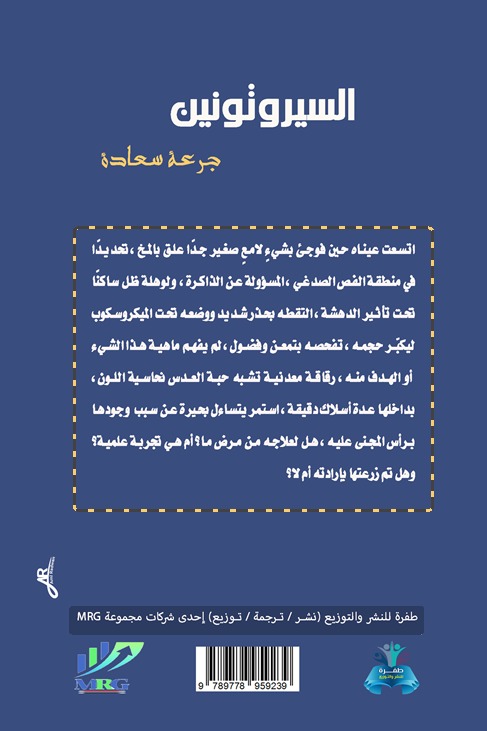 السيروتونين