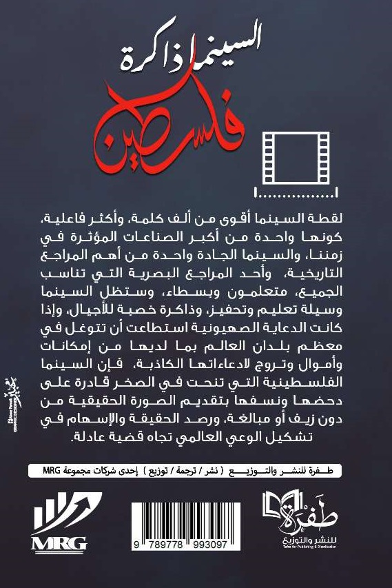 السينما ذاكرة فلسطين