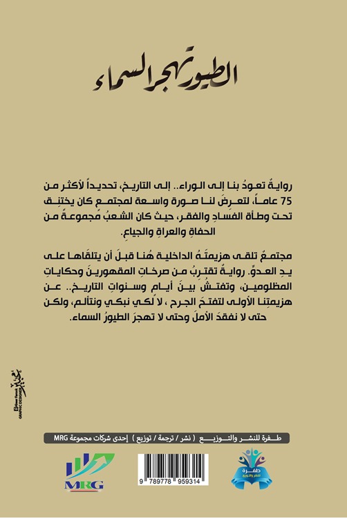 الطيور تهجر السماء