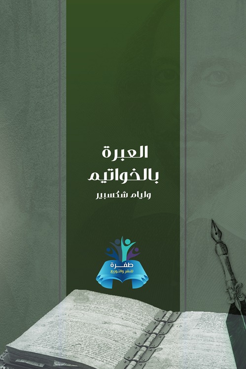 العبرة بالخواتيم