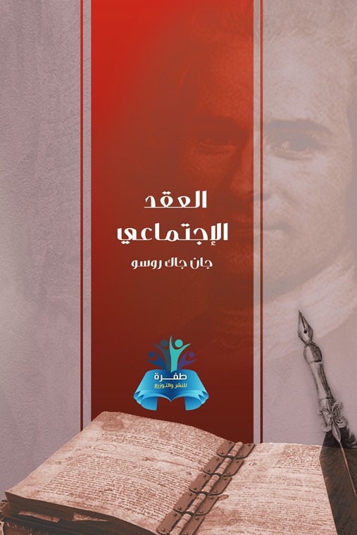 العقد الاجتماعي