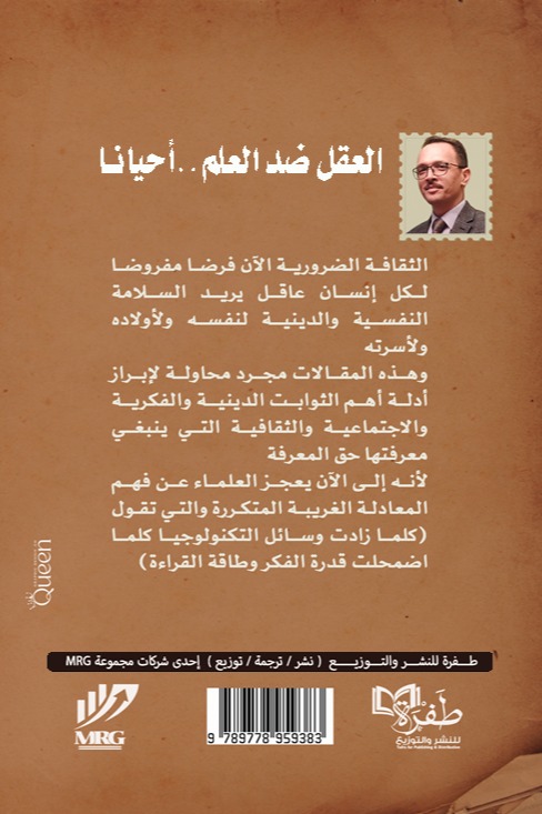 العقل ضد العلم أحيانا