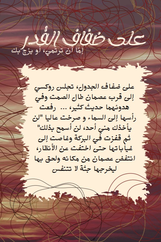 على ضفاف القدر