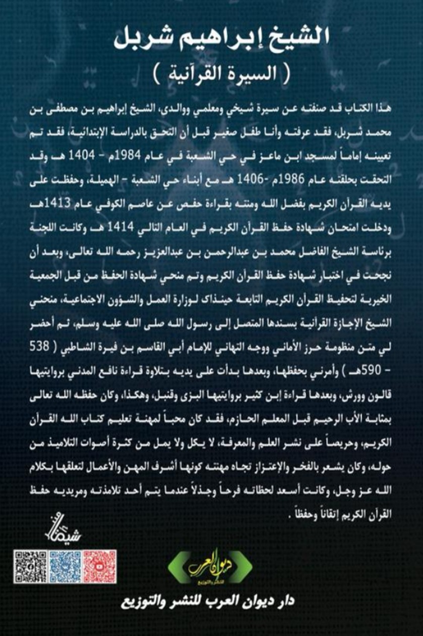 الشيخ إبراهيم شربل