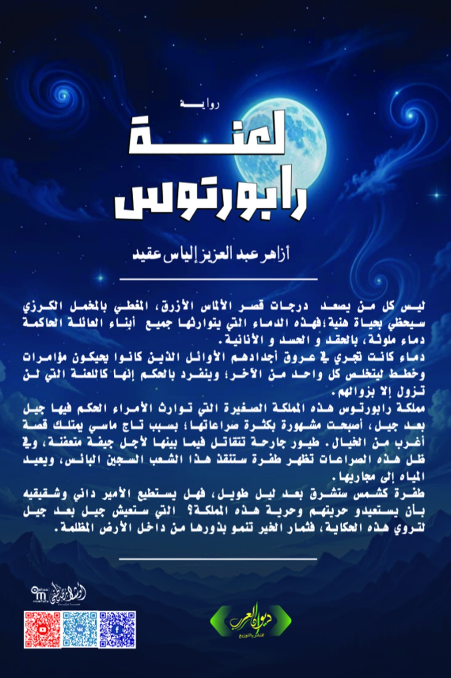 لعنة رابورتوس