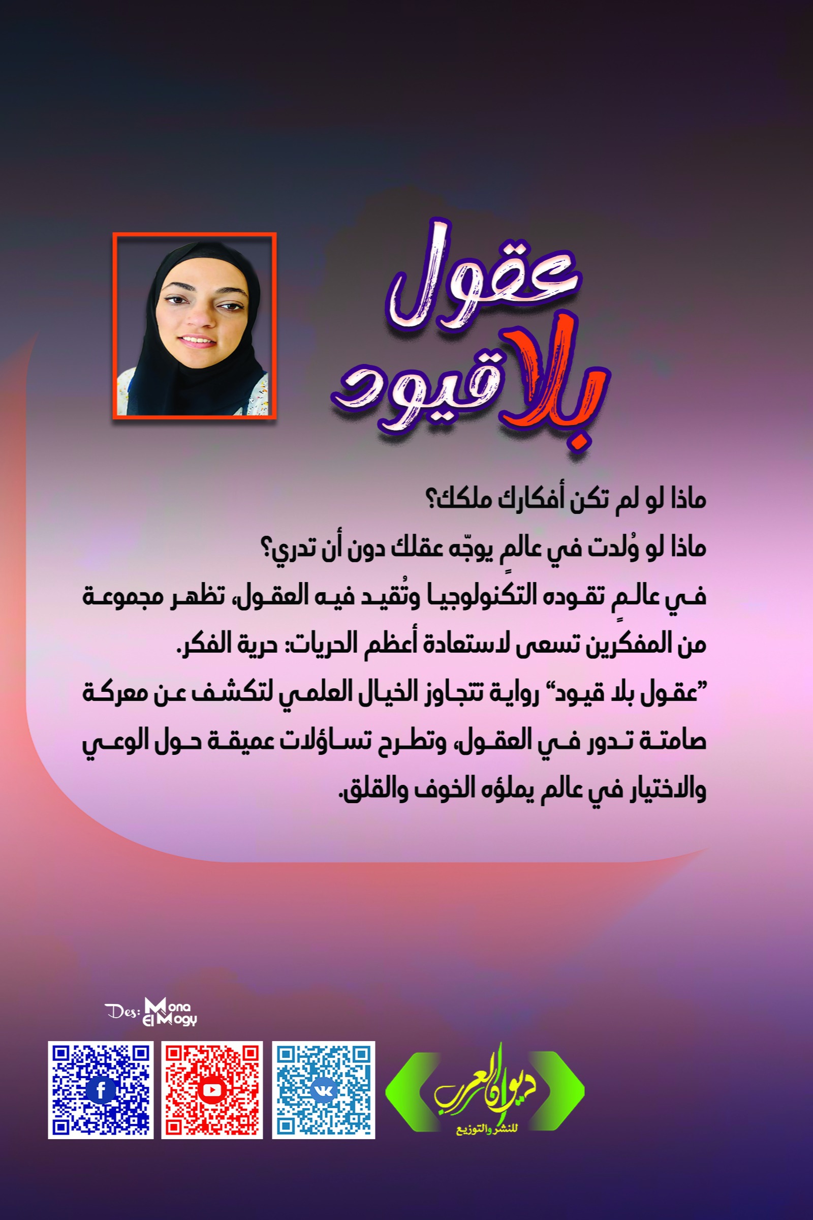 عقول بلا قيود