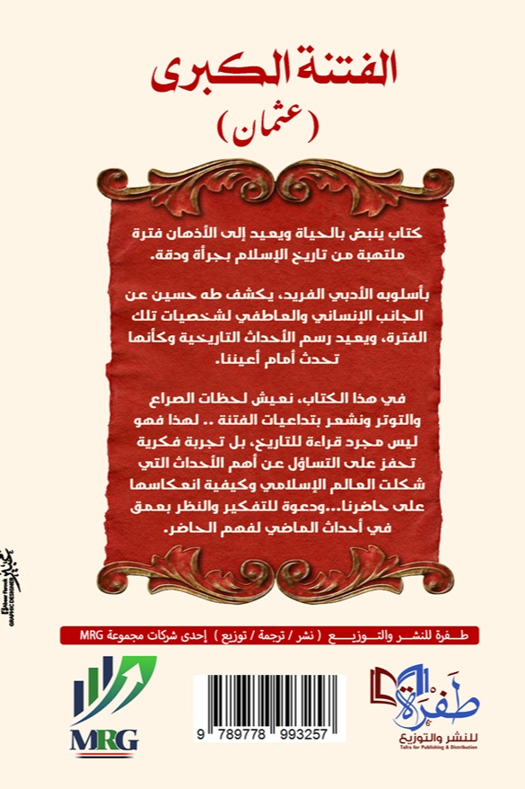 الفتنة الكبرى (عثمان)