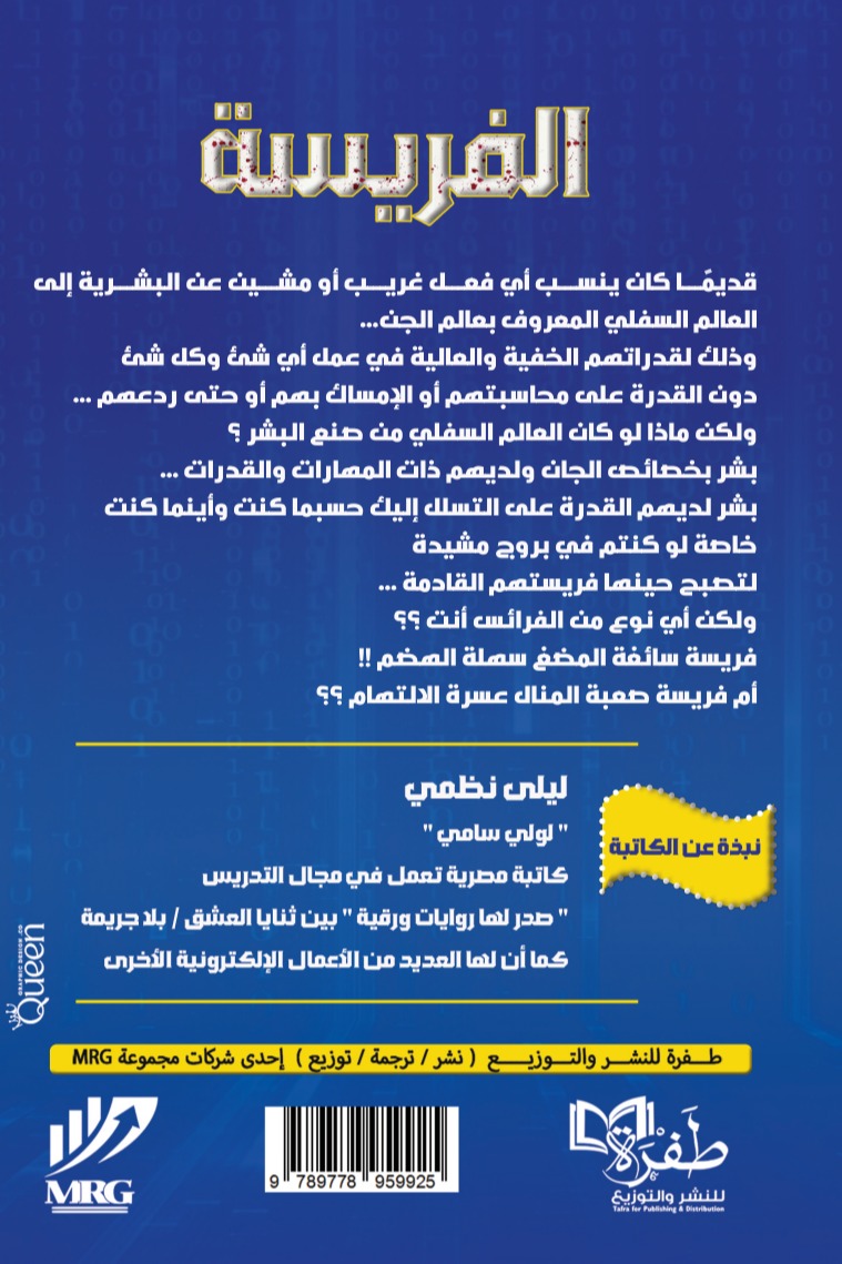 الفريسة