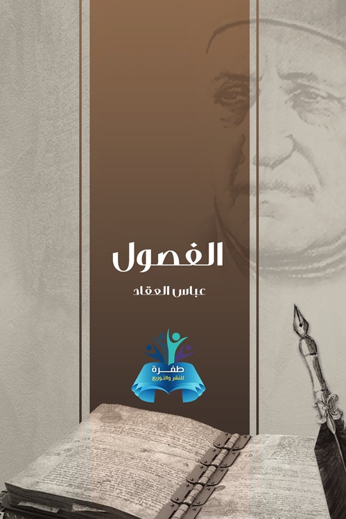 الفصول