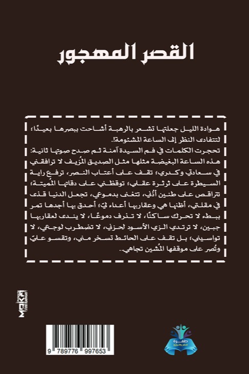 القصر المهجور