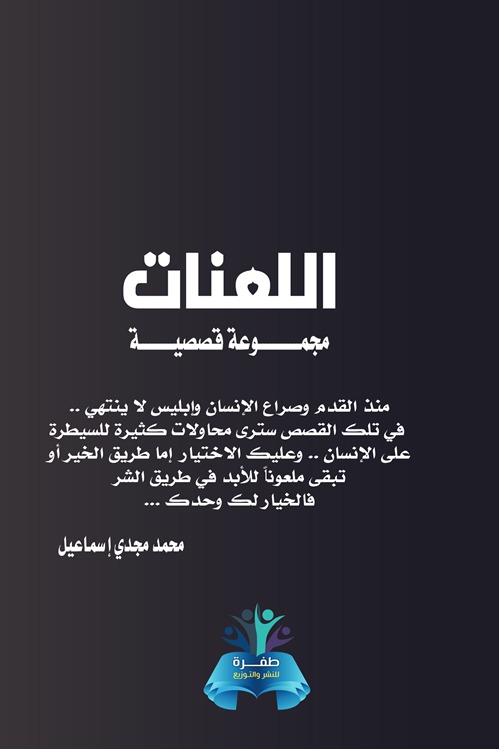 اللعنات