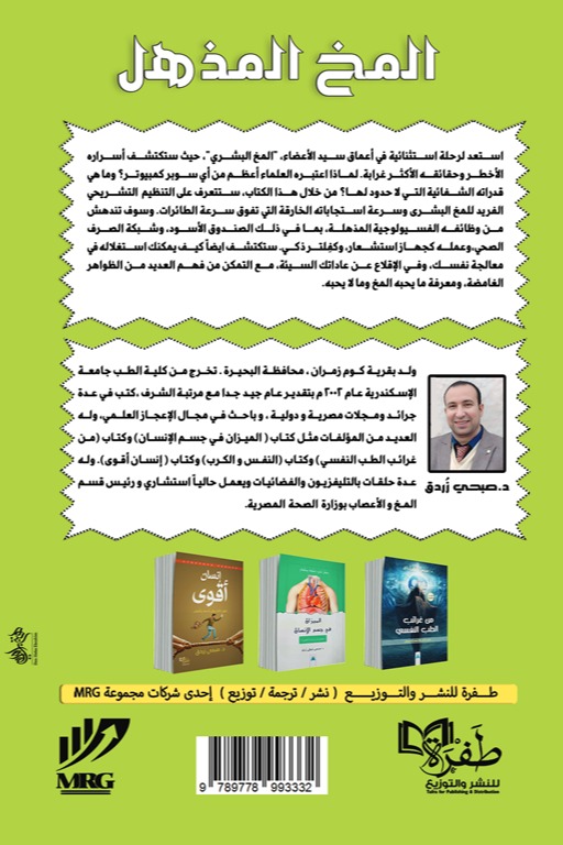 المخ المذهل