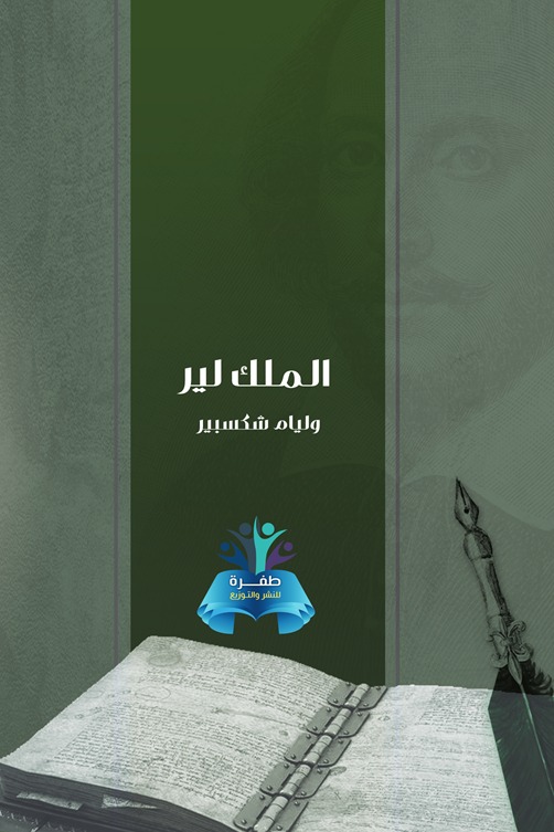 الملك لير