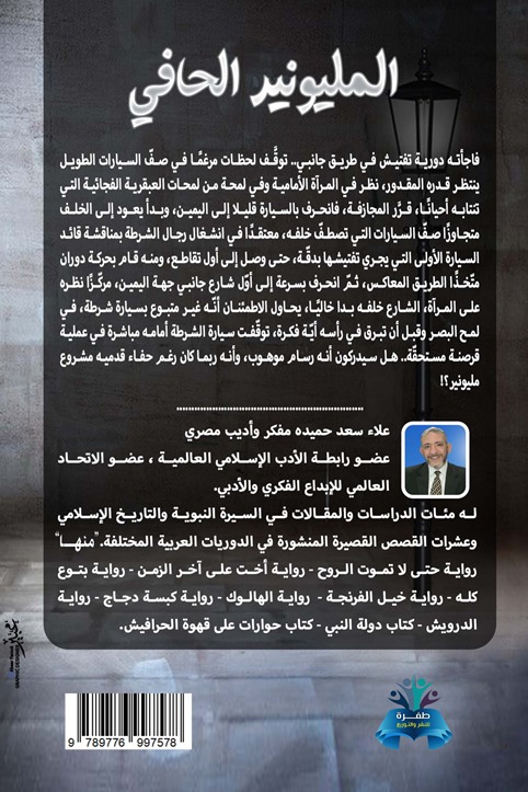 المليونير الحافي
