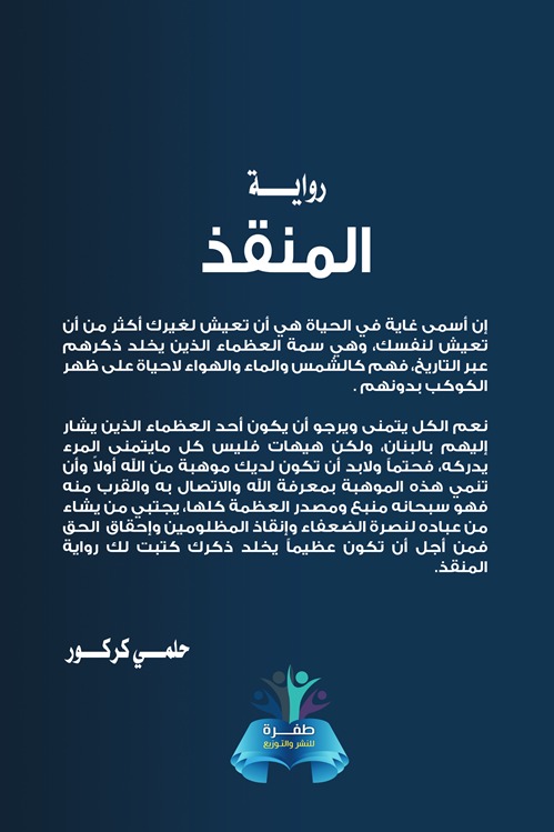 المنقذ