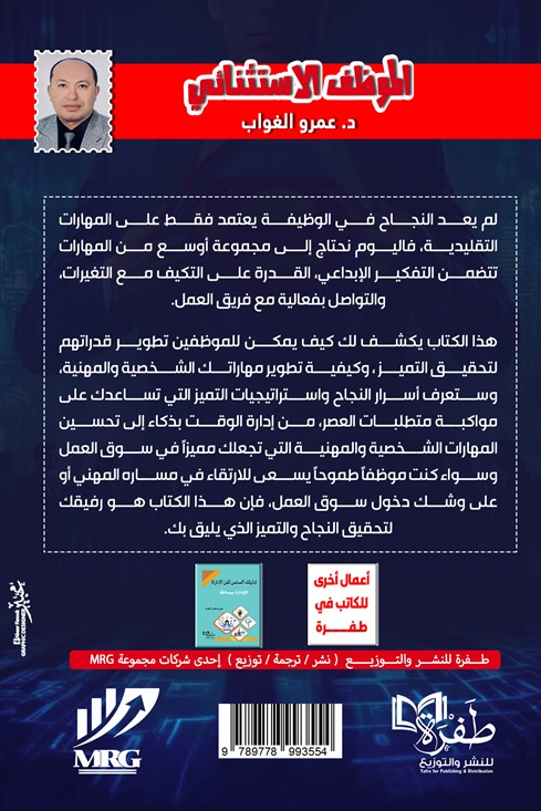 الموظف الاستثنائي