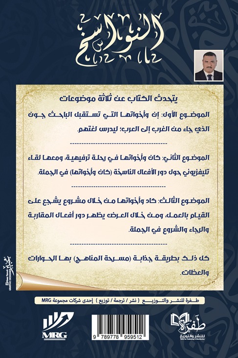 النواسخ