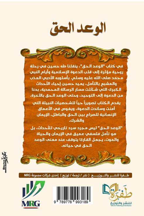 الوعد الحق