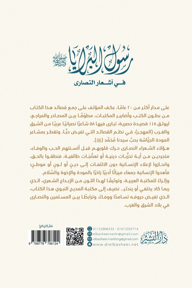 رسول البرايا في أشعار النصارى