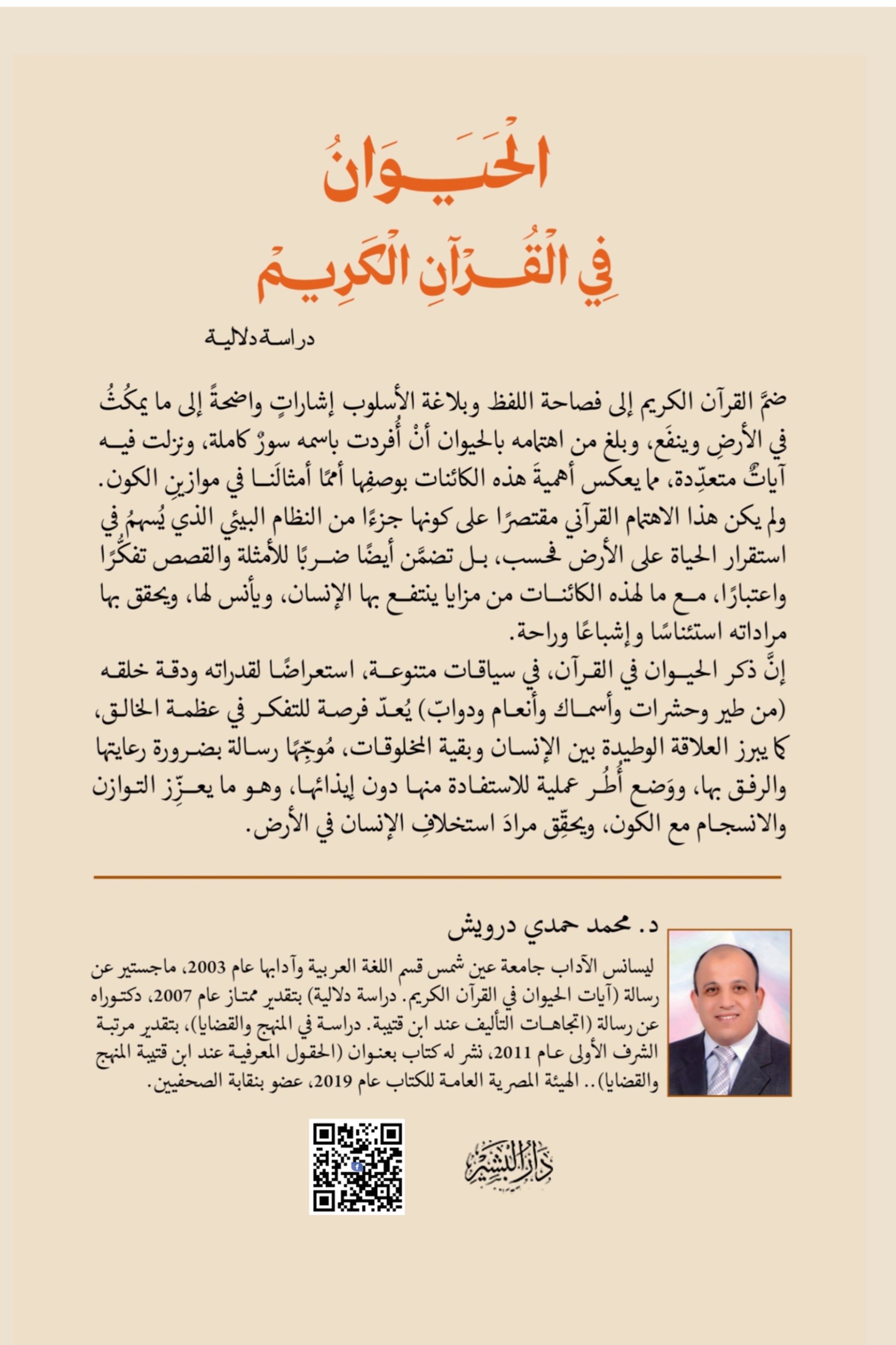 الحيوان في القرآن الكريم