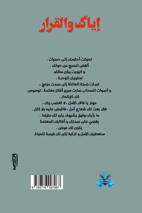 إياك والقرار